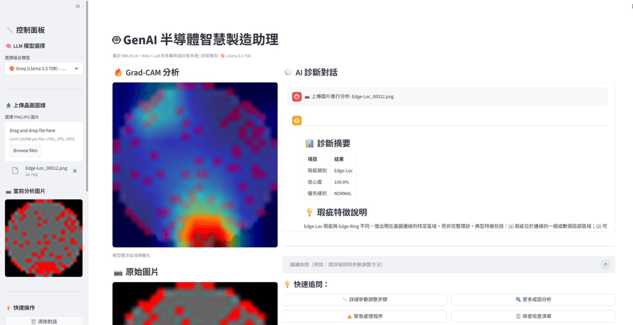 WaferCopilot Streamlit 原型,呈現 Edge-Loc 的 Grad-CAM 熱力圖與結構化 AI 診斷對話。